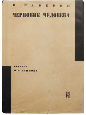 [Акимов Н.П., мастер книжной графики]. Каверин В.А. Черновик человека / Ил. Н.П. Акимова. Л., [1931].~